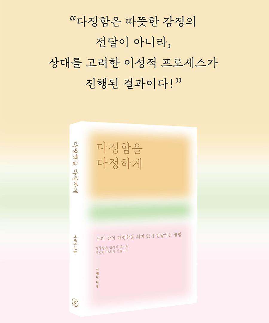 다정함을 다정하게 - 이혜진 저자 책 표지