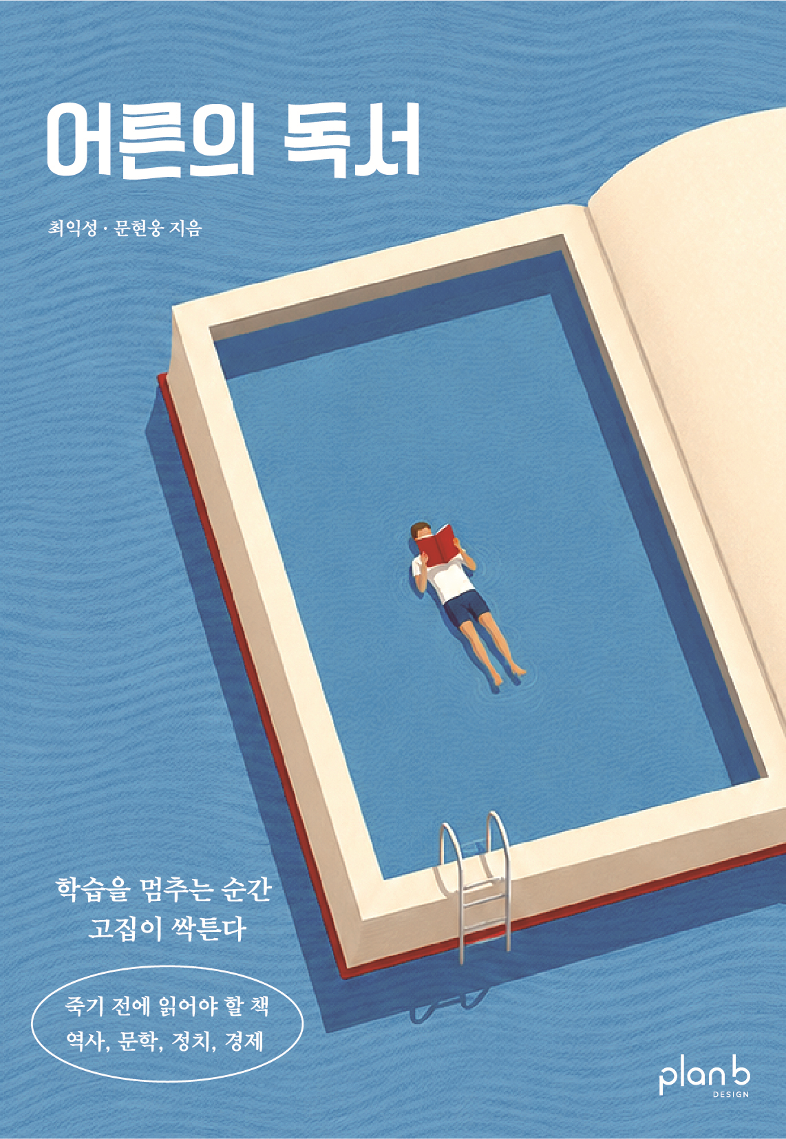 어른의 독서 - 최익성·문현웅 지음