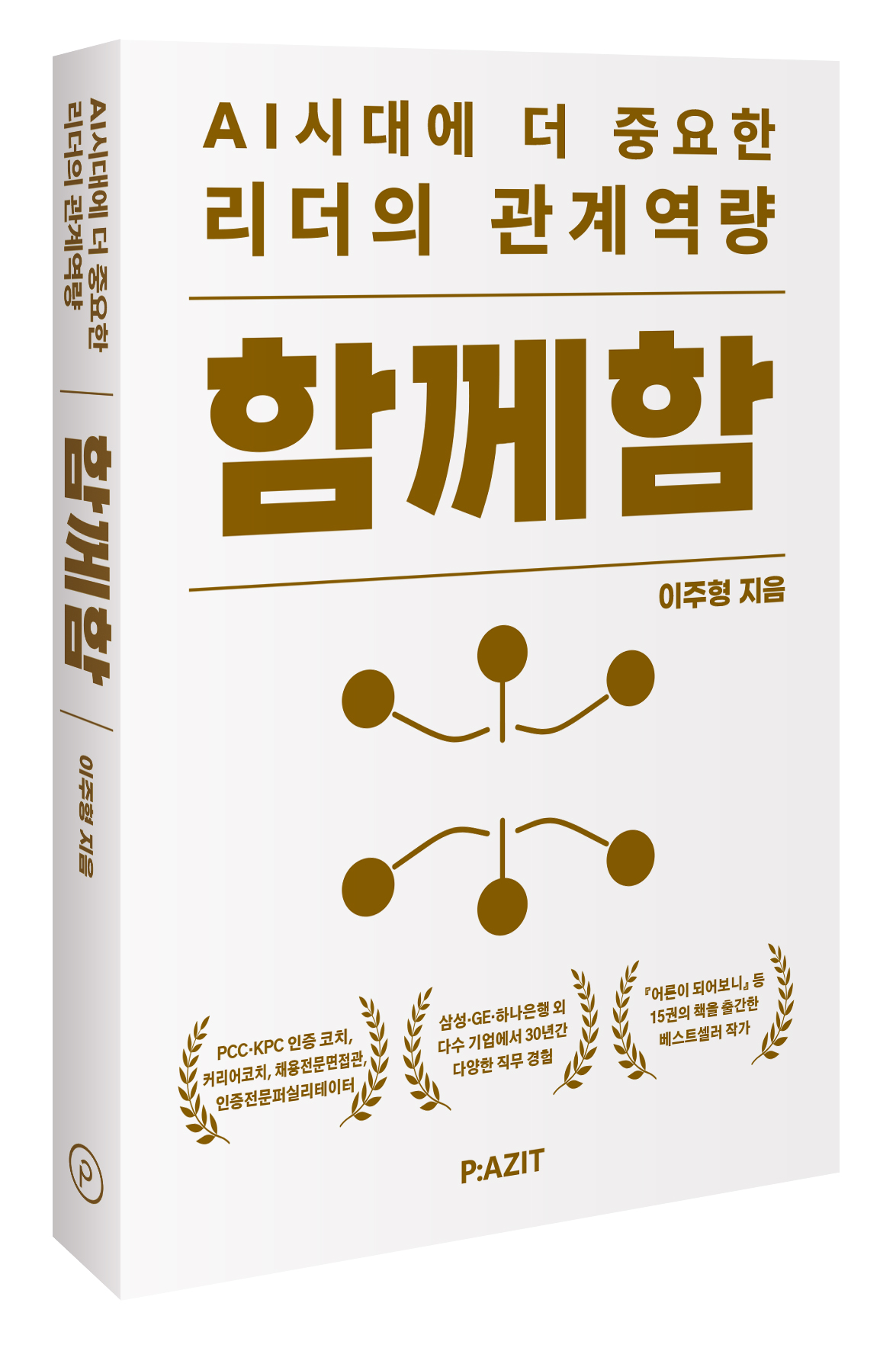 함께함 - 이주형 지음, 파지트 펴냄