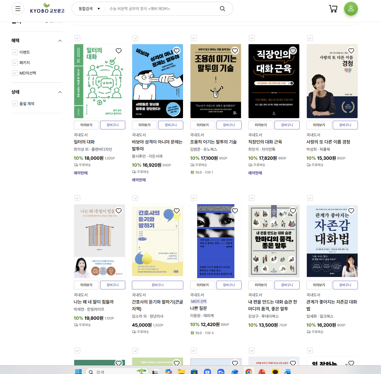 교보문고 대화 카테고리에 진열된 신간 도서들 — 왼쪽 상단에 『일터의 대화』