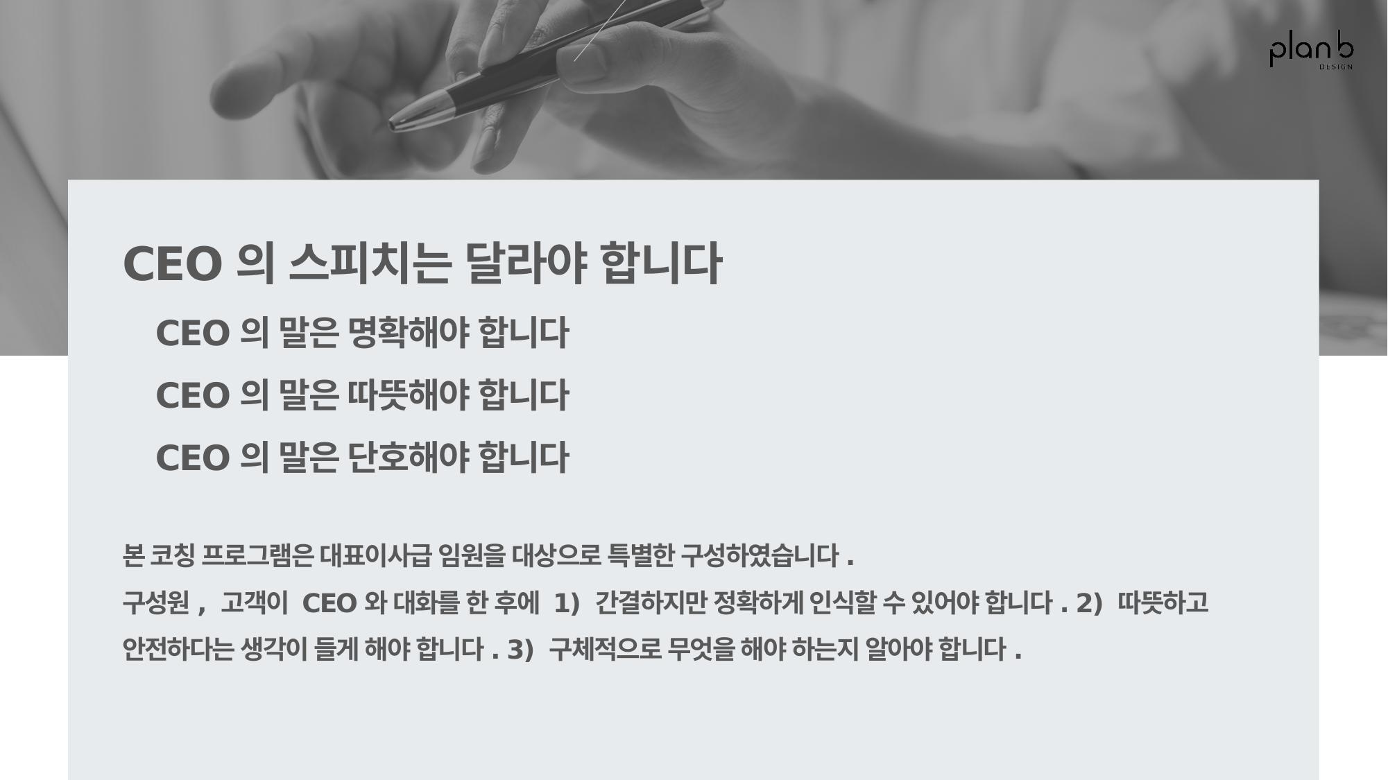 CEO의 스피치는 달라야 합니다 – 명확, 따뜻, 단호