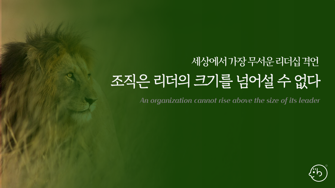 리더는 무엇을 남기고 떠나는 사람인가 – 문화, 사람, 결과