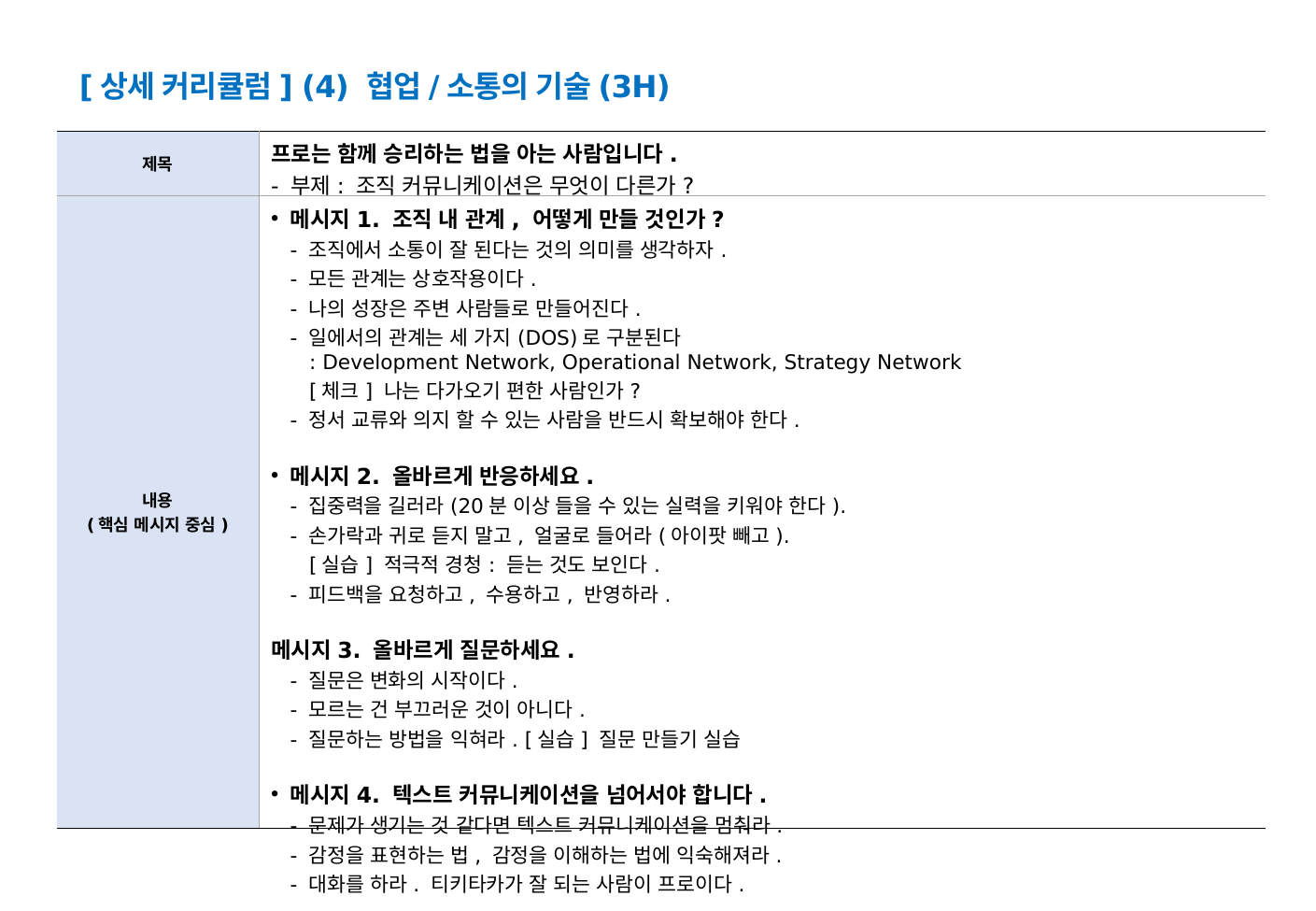 협업과 소통의 기술 커리큘럼