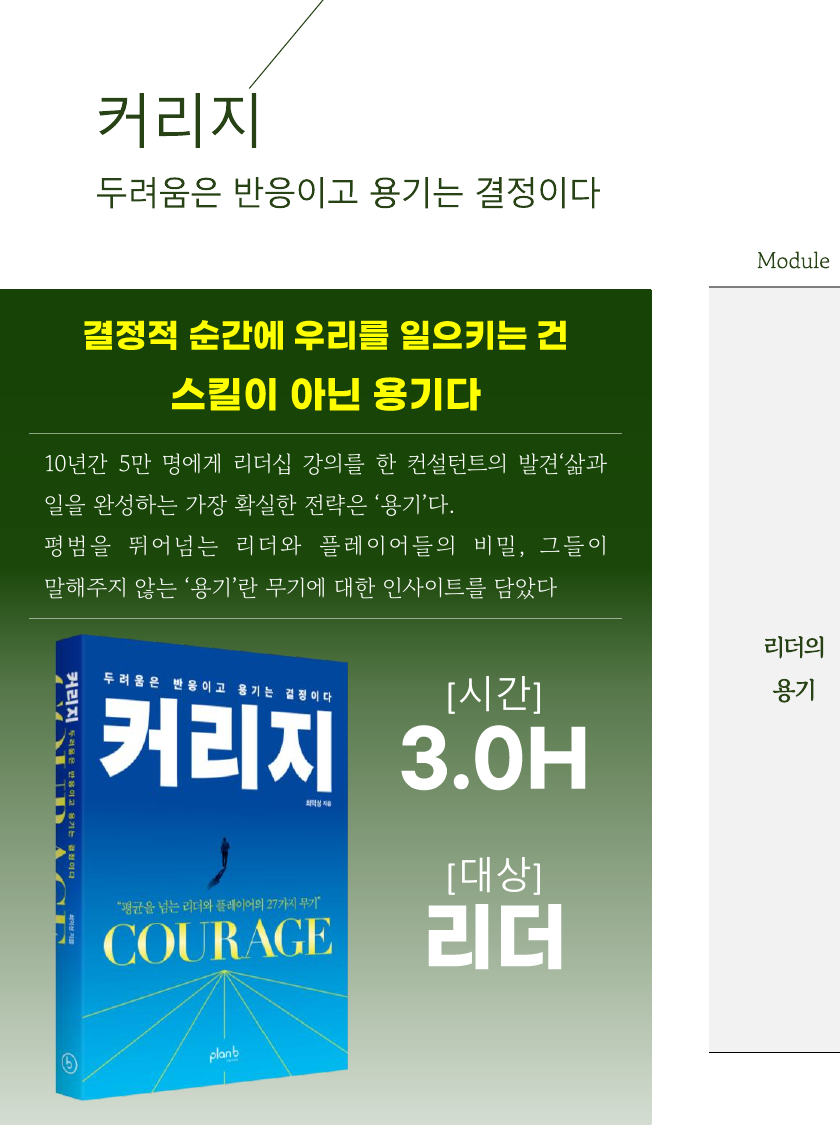 커리지 특강 – 두려움은 반응이고 용기는 결정이다