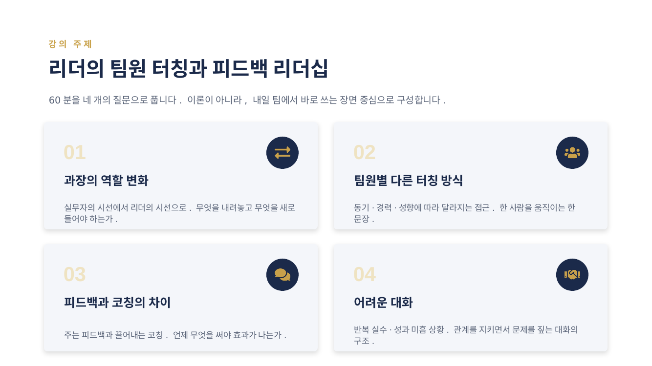 리더의 팀원 터칭과 피드백 리더십