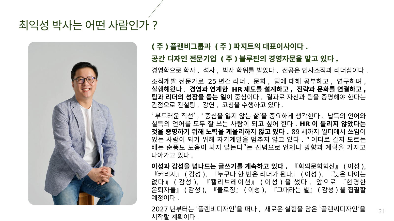 최익성 박사 프로필 슬라이드