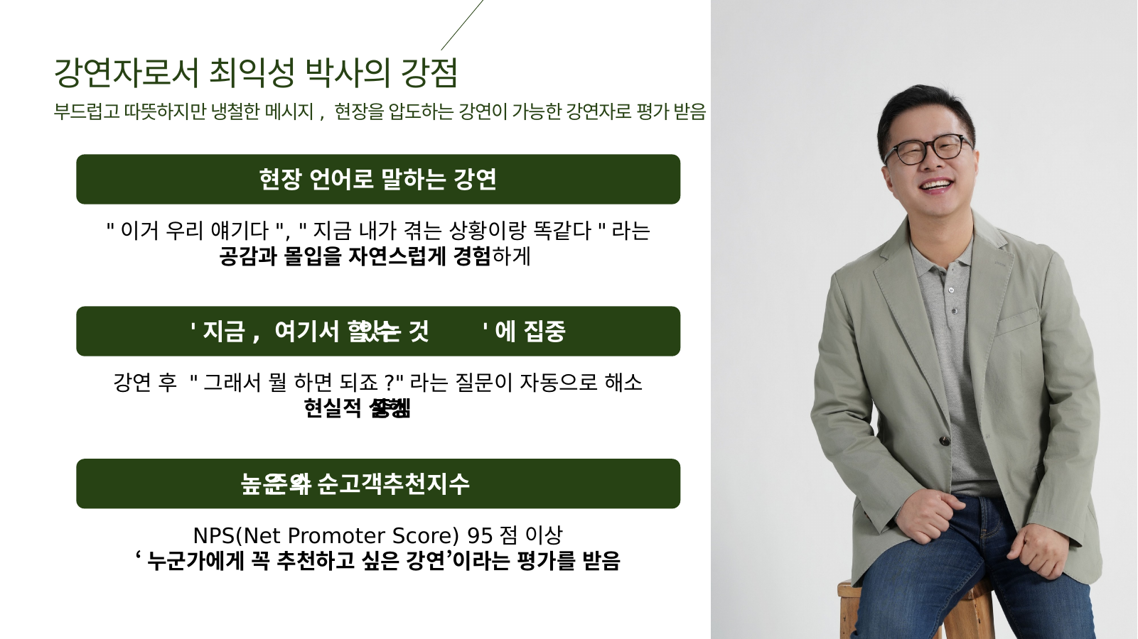 강연자 강점 슬라이드 - NPS 95점