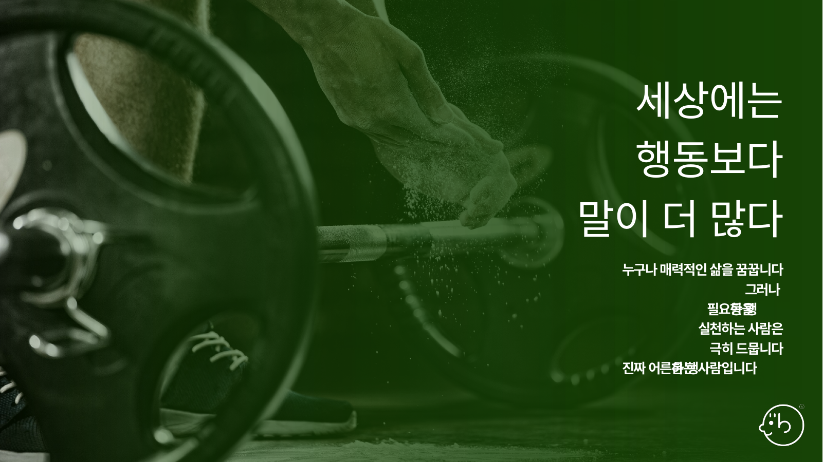 클로징 - 진짜 어른은 행하는 사람
