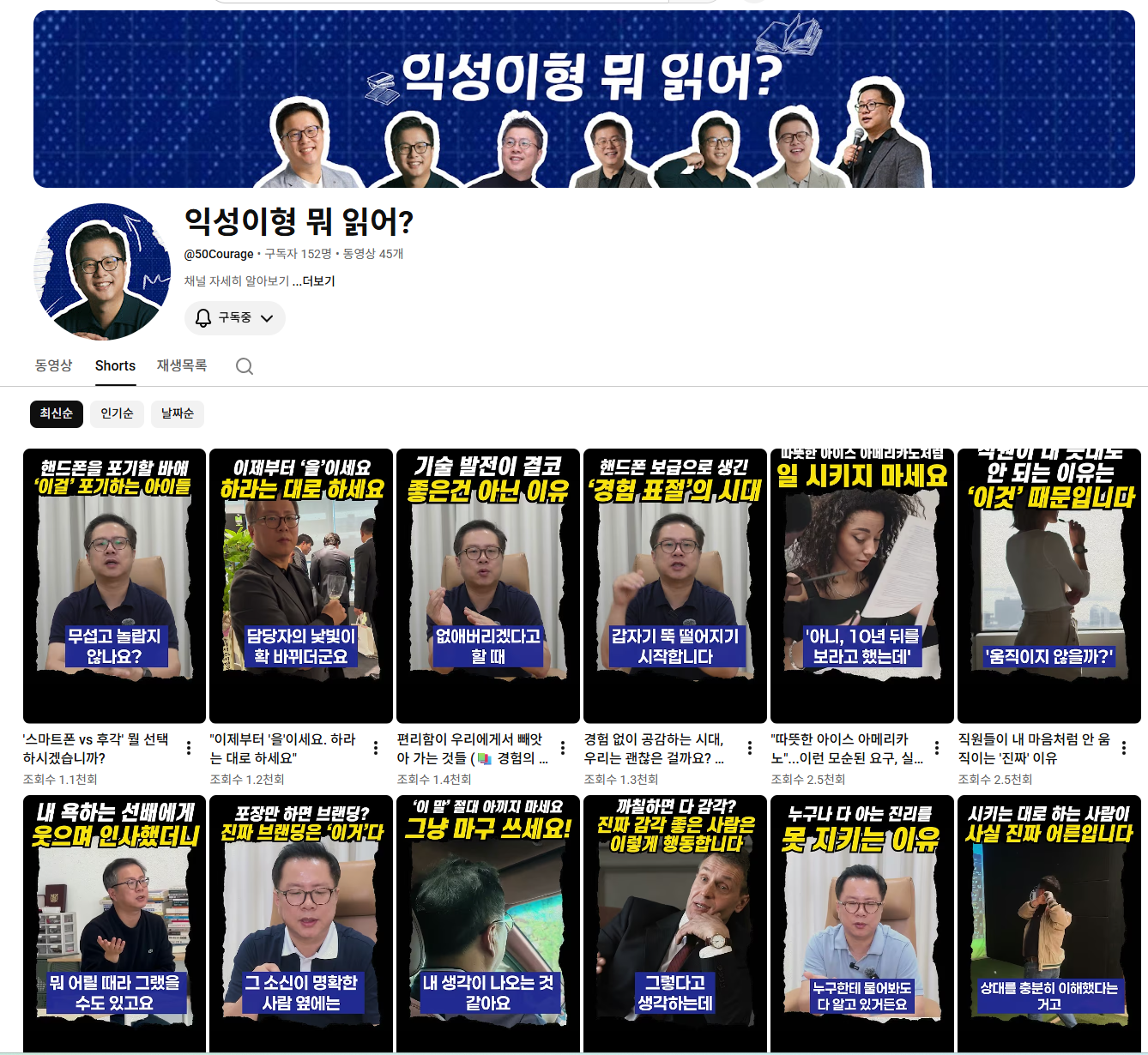 P:AZIT 저자 브랜딩 숏폼 제작 사례 - 익성이형 뭐 읽어 유튜브 채널 쇼츠 목록. 도서 세일즈 · 저자 브랜딩 · 콘텐츠 요약 숏폼 실제 결과물