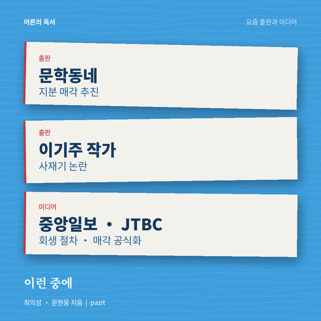요즘 출판과 미디어 — 문학동네 매각, 이기주 사재기, 중앙일보 JTBC 매각