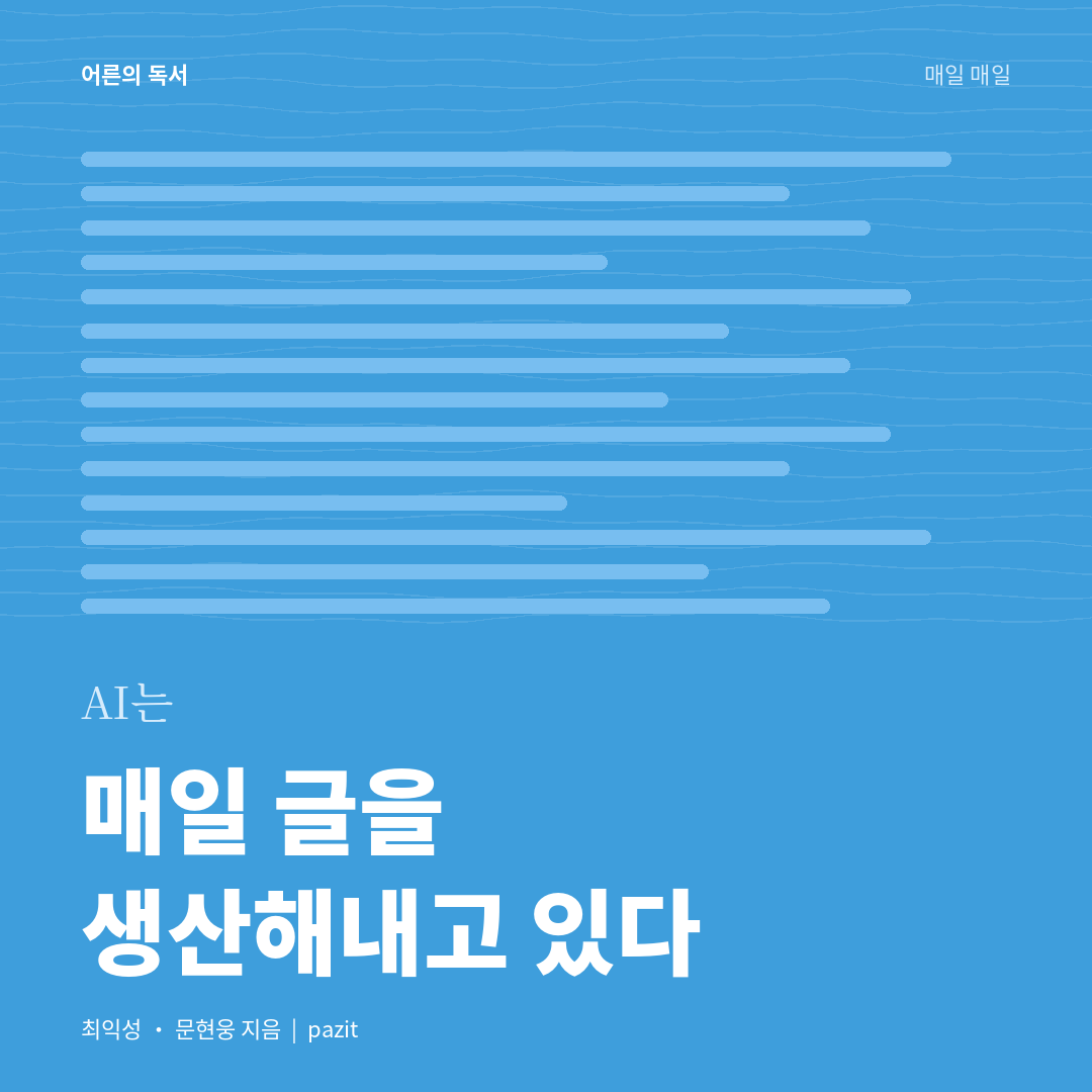 AI는 매일 글을 생산해내고 있다