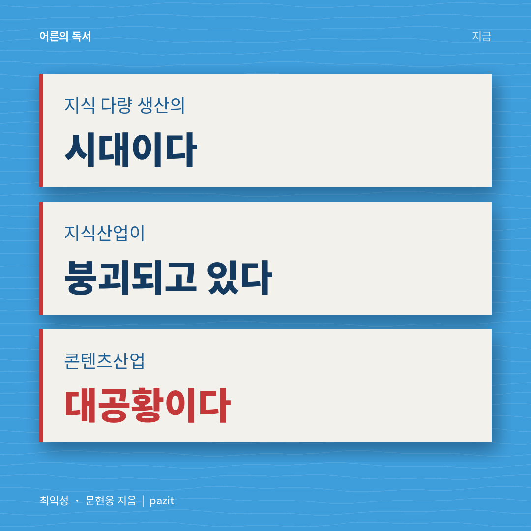 지식 다량 생산의 시대, 지식산업이 붕괴되고 있다, 콘텐츠산업 대공황이다