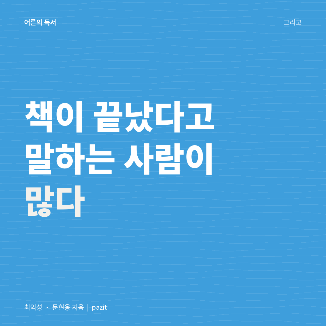 책이 끝났다고 말하는 사람이 많다