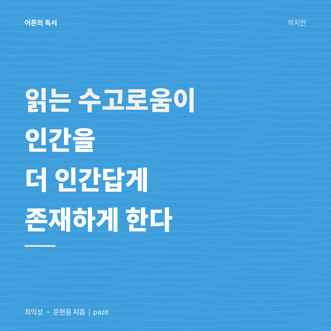 읽는 수고로움이 인간을 더 인간답게 존재하게 한다
