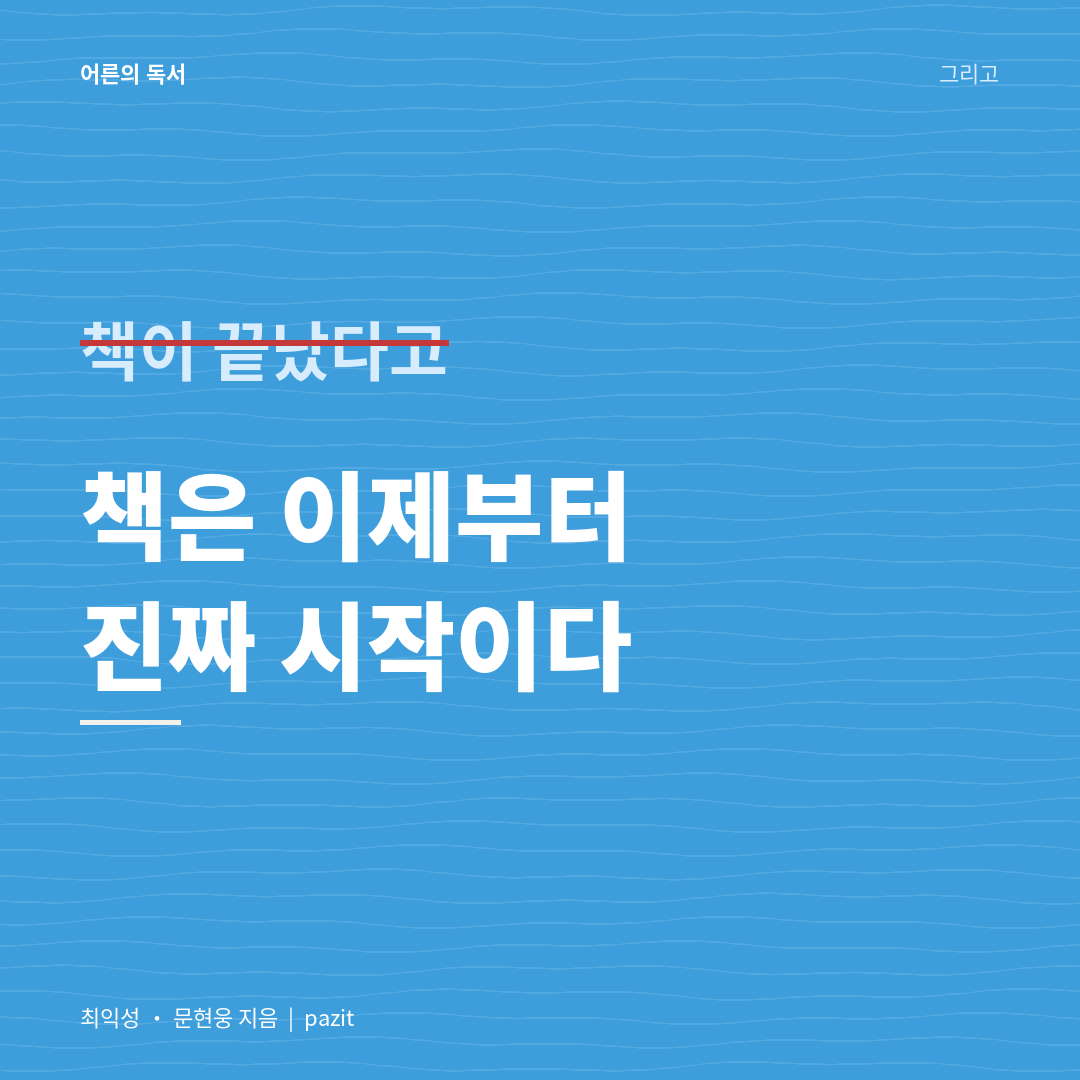 어른의 독서 — 무엇을 어떻게 읽을 것인가