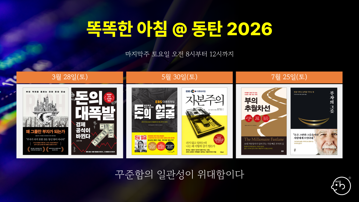 똑똑한 아침 @ 동탄 2026 — 마지막주 토요일 오전 8시~12시