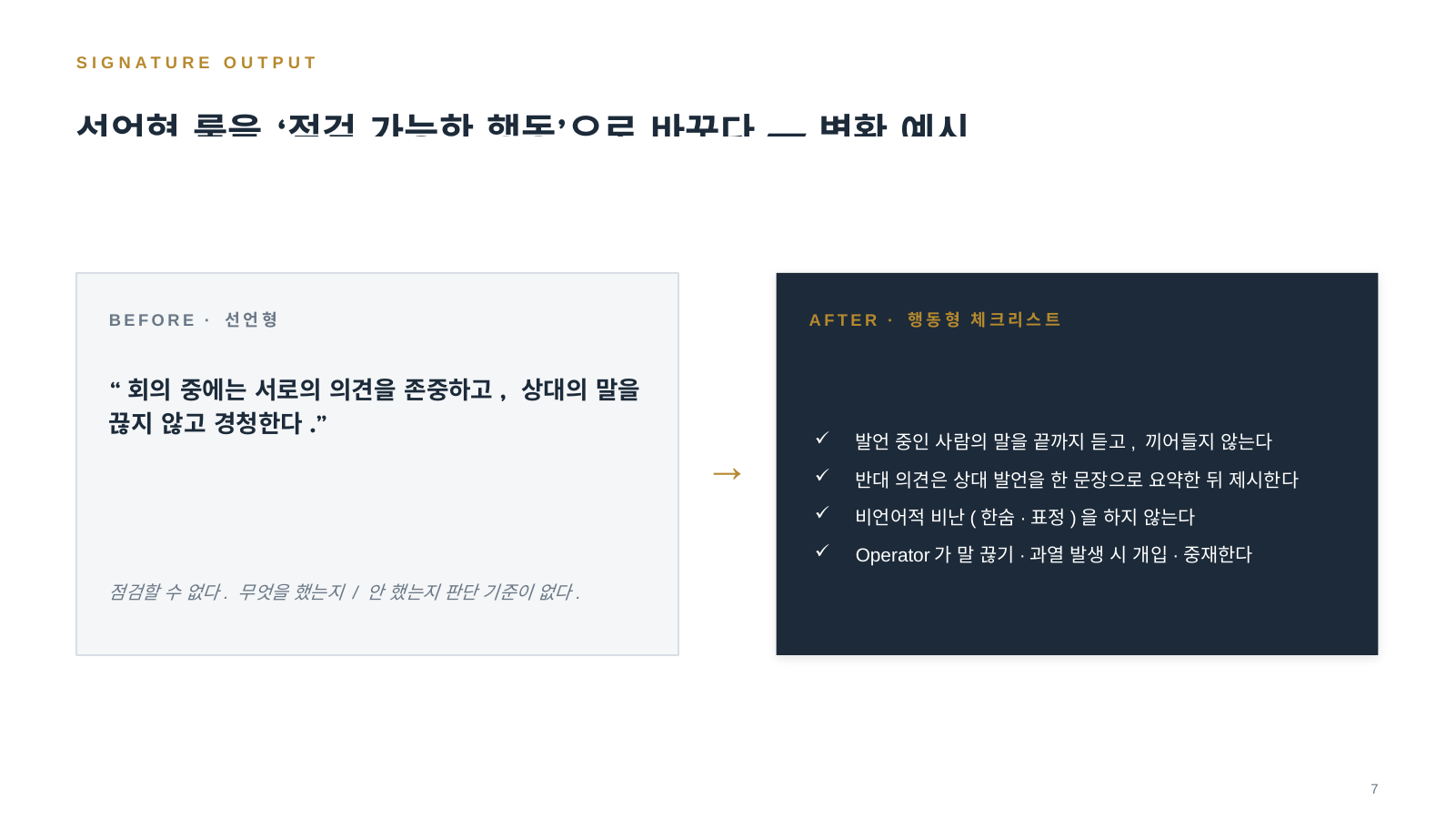 선언형에서 행동형 체크리스트로의 변환 예시