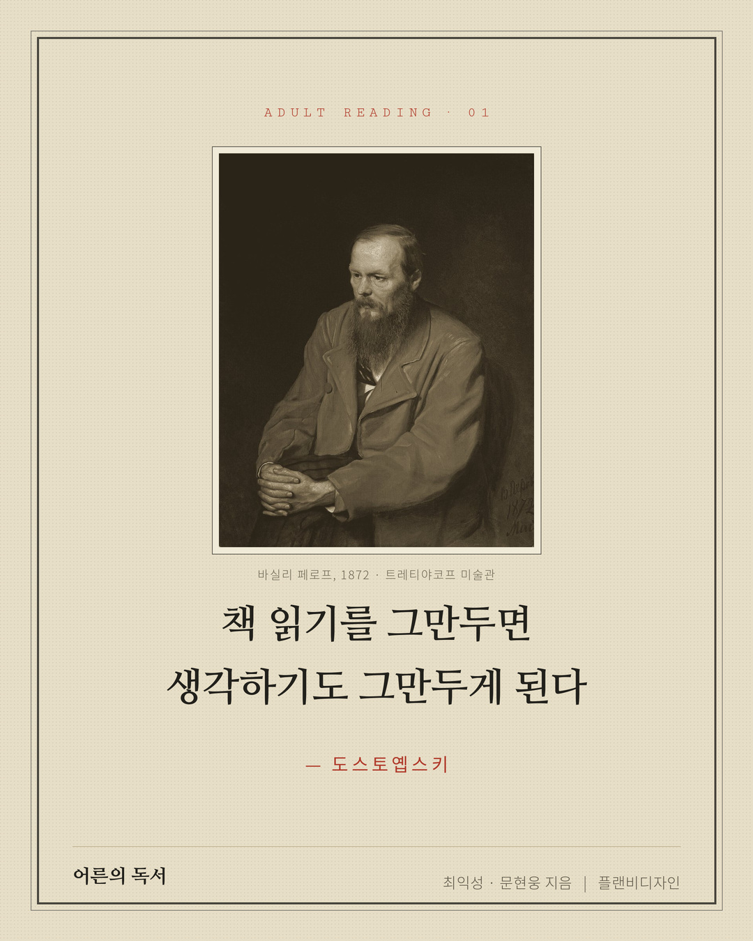 어른의 독서 01 - 도스토옙스키 - 책 읽기를 그만두면 생각하기도 그만두게 된다